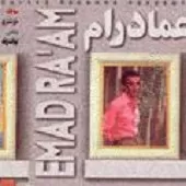 دانلود آهنگ عماد رام دشتی دانلود آهنگ عماد رام دشتی