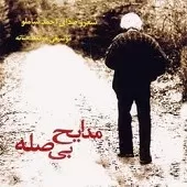 دانلود آهنگ احمد شاملو در جدال با خاموشی دانلود آهنگ احمد شاملو در جدال با خاموشی