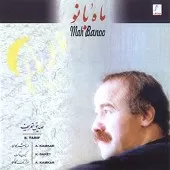 دانلود آهنگ صدیق تعریف تصنیف باد خزانی