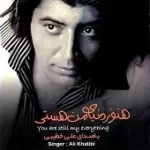 دانلود آهنگ علی خطيبی پشیمون