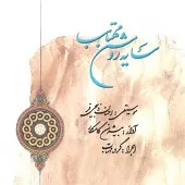 دانلود آهنگ بیژن کامکار نوید بهار دانلود آهنگ بیژن کامکار نوید بهار