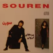 دانلود آهنگ سورن لیلای قلب من دانلود آهنگ سورن لیلای قلب من