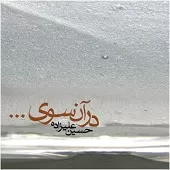 دانلود آهنگ حسین علیزاده صبح 2 دانلود آهنگ حسین علیزاده صبح 2