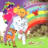 دانلود آهنگ چرا پروانه رنگ رنگ زیبا ( چیه)