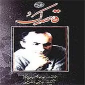 دانلود آهنگ عبدالحسین مختاباد دشتستانی