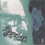 دانلود آهنگ اقبال آذر دستگاه ماهور  آلبوم آوازهای