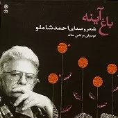 دانلود آهنگ احمد شاملو شبگیر دانلود آهنگ احمد شاملو شبگیر