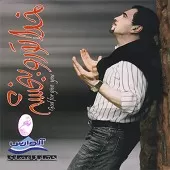 دانلود آهنگ خشایار اعتمادی از دست تو ناراحتم دانلود آهنگ خشایار اعتمادی از دست تو ناراحتم