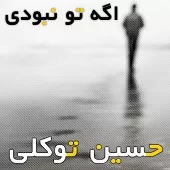 دانلود آهنگ حسین توکلی یه رویا