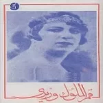 دانلود آهنگ قمرالملوک وزيری عاشقی محنت بسیار کشید