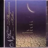 دانلود آهنگ محمدرضا شجریان سکوت