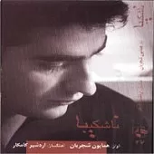 دانلود آهنگ همایون شجریان ناشکیبا (شور) دانلود آهنگ همایون شجریان ناشکیبا (شور)