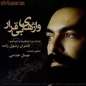 دانلود آهنگ کامران رسول زاده انتظار کهنه دانلود آهنگ کامران رسول زاده انتظار کهنه