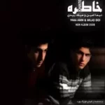 دانلود آهنگ گروه نیما امین و میلاد بیدی راز نهفته دانلود آهنگ گروه نیما امین و میلاد بیدی راز نهفته