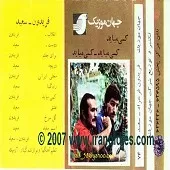 دانلود آهنگ فریدون فرخزاد دوست (سعید محمدی) دانلود آهنگ فریدون فرخزاد دوست (سعید محمدی)
