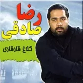 دانلود آهنگ رضا صادقی کلاغ قار قاری دانلود آهنگ رضا صادقی کلاغ قار قاری