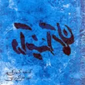 دانلود آهنگ کیهان کلهر گل وه ده رهفرود دانلود آهنگ کیهان کلهر گل وه ده رهفرود