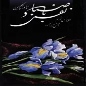 دانلود آهنگ نادر گلچین نفس باد صبا(تصنیف واواز چهار گاه) دانلود آهنگ نادر گلچین نفس باد صبا(تصنیف واواز چهار گاه)