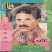 دانلود آهنگ پیام قدیمی گل همیشه نازم دانلود آهنگ پیام قدیمی گل همیشه نازم