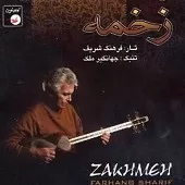 دانلود آهنگ فرهنگ شریف شماره 11 دانلود آهنگ فرهنگ شریف شماره 11