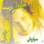 دانلود آهنگ سیاوش صحنه چیکه چیکه