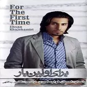 دانلود آهنگ احسان خواجه امیری غریبانه دانلود آهنگ احسان خواجه امیری غریبانه