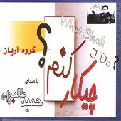 دانلود آهنگ حمید طالب زاده اشک دروغکی دانلود آهنگ حمید طالب زاده اشک دروغکی