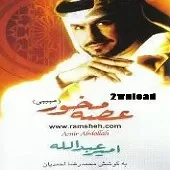 دانلود آهنگ امیر عبدالله بی قرار