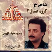 دانلود آهنگ شاهرخ ضربی عشاق دانلود آهنگ شاهرخ ضربی عشاق