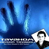 دانلود آهنگ حسین توکلی چقدر خوبه دانلود آهنگ حسین توکلی چقدر خوبه