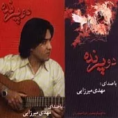 دانلود آهنگ مهدی میرزایی عاشق شوریده حال دانلود آهنگ مهدی میرزایی عاشق شوریده حال