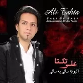 دانلود آهنگ علی تکتا بزار گریه کنم دانلود آهنگ علی تکتا بزار گریه کنم