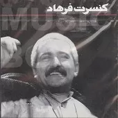 دانلود آهنگ فرهاد آینه  آلبوم کنسرت دانلود آهنگ فرهاد آینه  آلبوم کنسرت