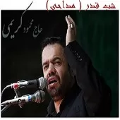 دانلود آهنگ محمود کریمی شب قدر8 دانلود آهنگ محمود کریمی شب قدر8