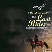 دانلود آهنگ حسن شماعی زاده اولین روز دانلود آهنگ حسن شماعی زاده اولین روز