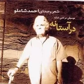 دانلود آهنگ احمد شاملو بر کدام جنازه زار می زند… دانلود آهنگ احمد شاملو بر کدام جنازه زار می زند…