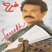 دانلود آهنگ فرخ شکارچی دانلود آهنگ فرخ شکارچی