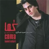 دانلود آهنگ حمید عسکری دلم گرفته دانلود آهنگ حمید عسکری دلم گرفته