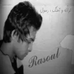 دانلود آهنگ رسول برومند عزیز من دانلود آهنگ رسول برومند عزیز من