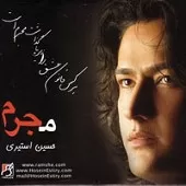 دانلود آهنگ حسین استیری بودن اجباری دانلود آهنگ حسین استیری بودن اجباری