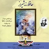 دانلود آهنگ شهرام ناظری اساتید ایران دانلود آهنگ شهرام ناظری اساتید ایران