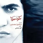 دانلود آهنگ اسماعیل اسفندیاری سکوت مرداب ( پیانو سولو ) دانلود آهنگ اسماعیل اسفندیاری سکوت مرداب ( پیانو سولو )