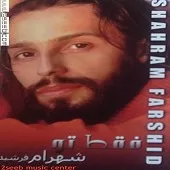 دانلود آهنگ شهرام فرشید دوسِت دارم دانلود آهنگ شهرام فرشید دوسِت دارم