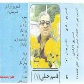 دانلود آهنگ قاسم جبلی ساقی آلبوم دانلود آهنگ قاسم جبلی ساقی آلبوم