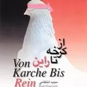 دانلود آهنگ مجید انتظامی از کرخه تا راین 8 دانلود آهنگ مجید انتظامی از کرخه تا راین 8