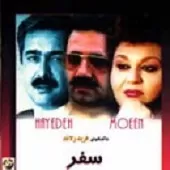 دانلود آهنگ معین یا رب (هایده) آلبوم سفر (هایده و دانلود آهنگ معین یا رب (هایده) آلبوم سفر (هایده و