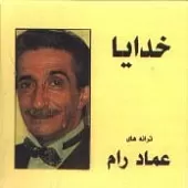 دانلود آهنگ عماد رام بنال دانلود آهنگ عماد رام بنال
