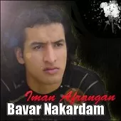 دانلود آهنگ ایمان افرنگان باور نکردم