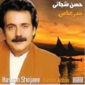 دانلود آهنگ حسن شجاعی شهرزاد دانلود آهنگ حسن شجاعی شهرزاد
