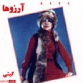 دانلود آهنگ گیتی آرزوها دانلود آهنگ گیتی آرزوها